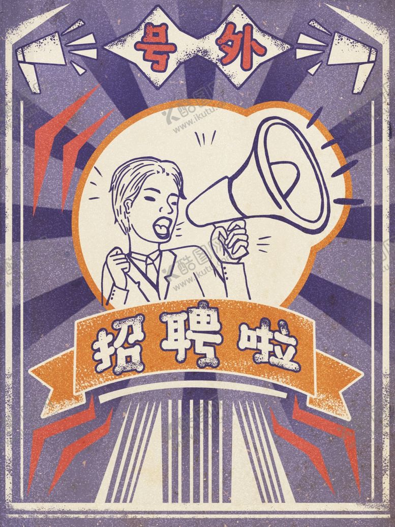 编号：89038407070012119924【酷图网】源文件下载-最新民国风海报网店海报招聘啦