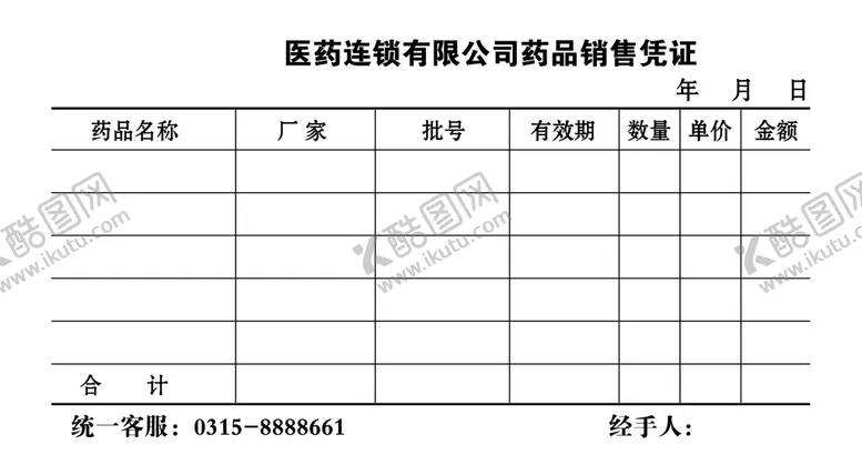 编号：68459310080640150698【酷图网】源文件下载-药品销售凭证