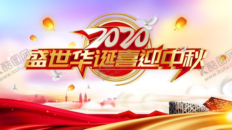 编号：26232705190330095359【酷图网】源文件下载-中秋国庆