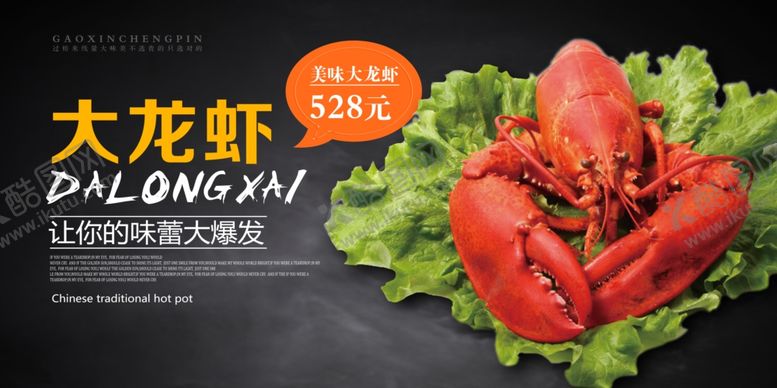 编号：68068907072108387676【酷图网】源文件下载-新鲜大龙虾展板