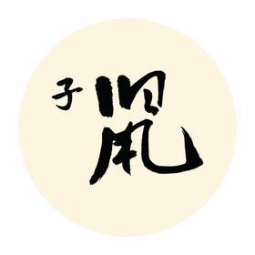 十二生肖 子鼠 古风