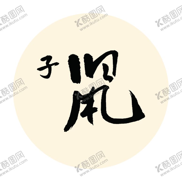 编号：15918807071935492508【酷图网】源文件下载-子鼠