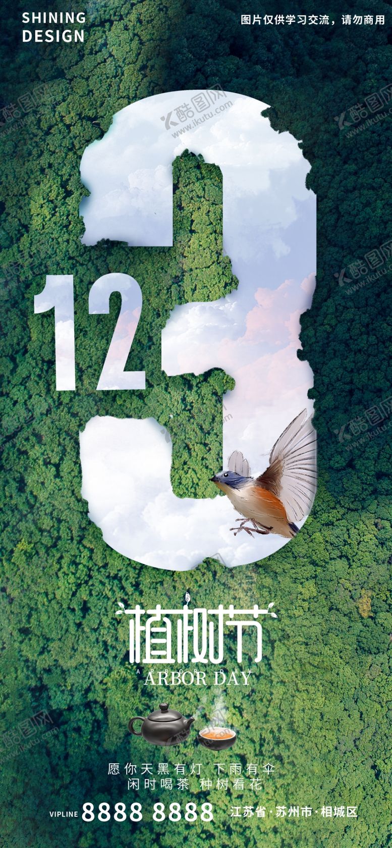 编号：98197811302009023242【酷图网】源文件下载-植树节海报