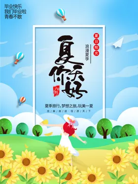 夏天你好背景玩转日电商