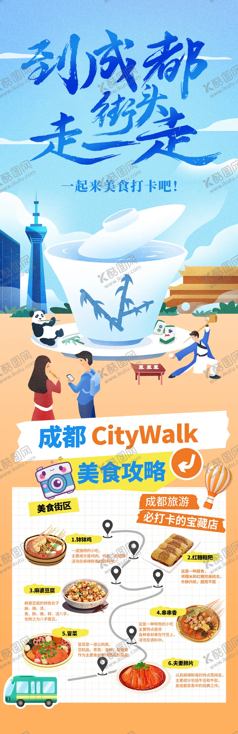 编号：80090306142241121781【酷图网】源文件下载-成都旅游美食打卡长图海报