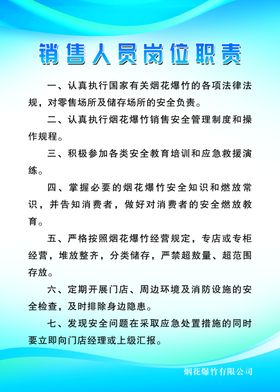 烟花销售人员岗位职责