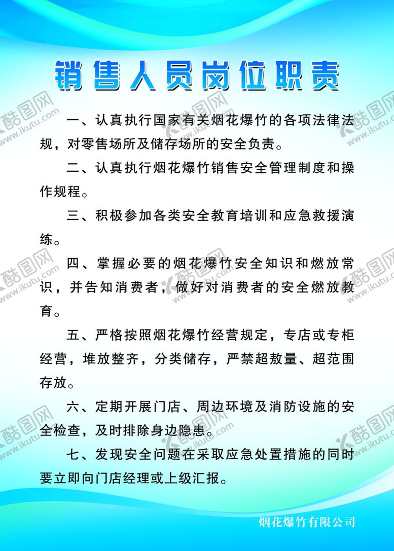 编号：11292205152012421382【酷图网】源文件下载-烟花销售人员岗位职责
