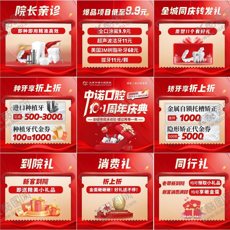 编号：76576911041843259129【酷图网】源文件下载-口腔医院周年庆九宫格