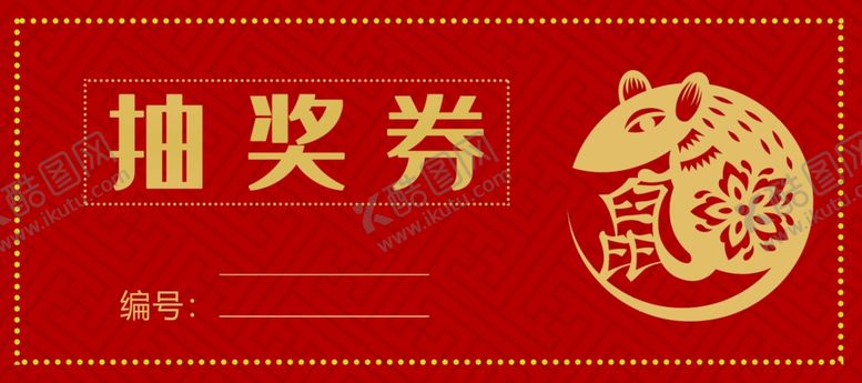 编号：37891510161608195545【酷图网】源文件下载-抽奖券