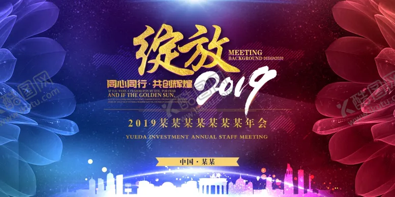 编号：54706405070104243343【酷图网】源文件下载-公司年会