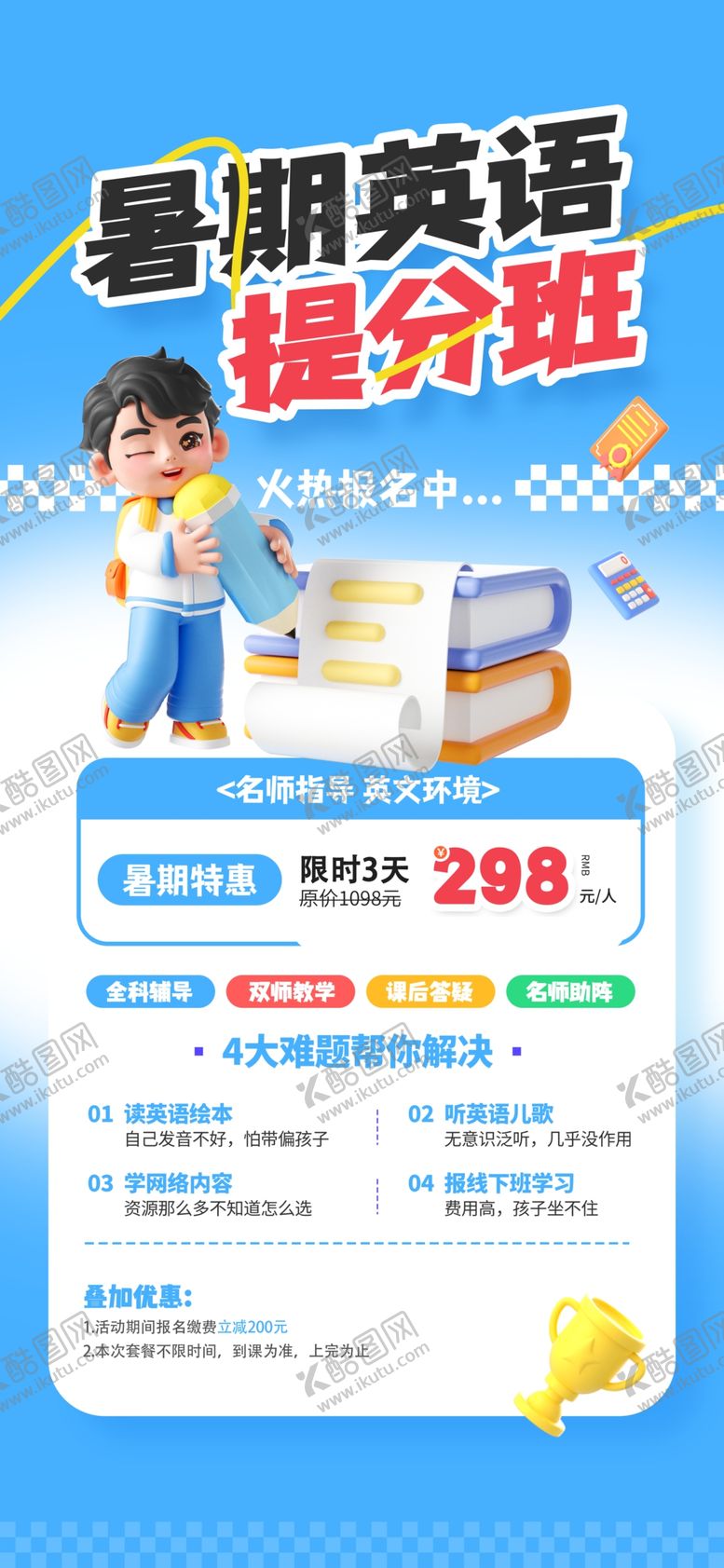 编号：21256307082318489994【酷图网】源文件下载-暑期英语提分课程特惠