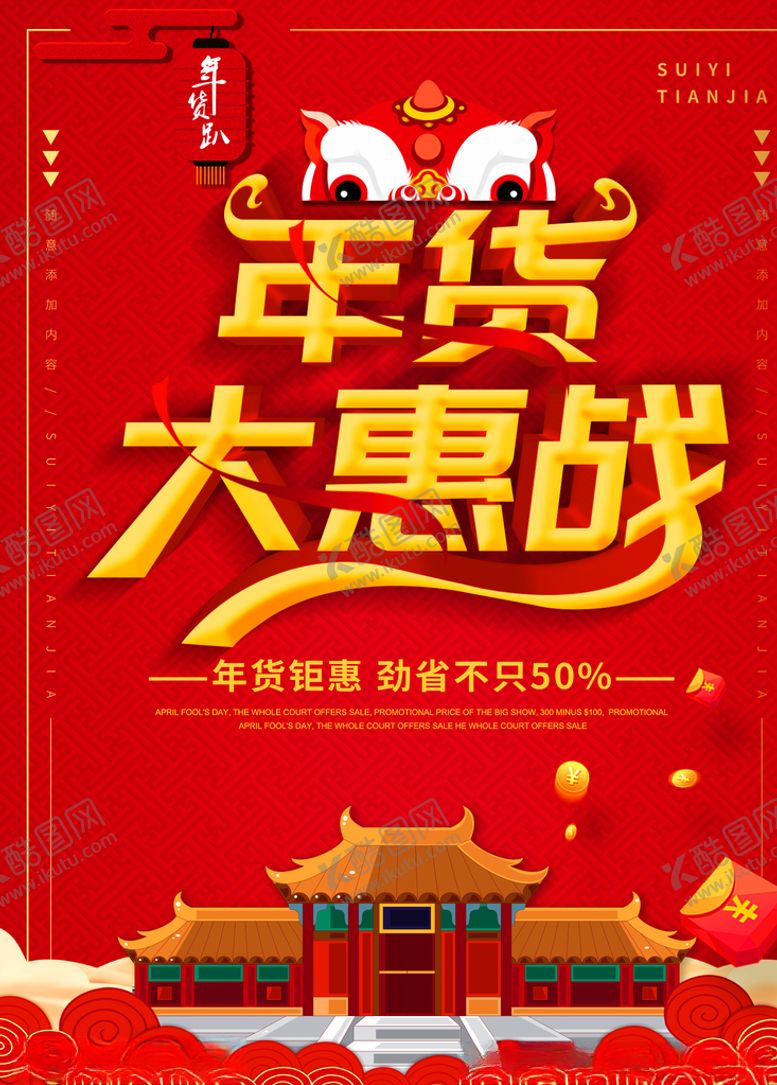 编号：58337209240025514851【酷图网】源文件下载-年货大惠战海报