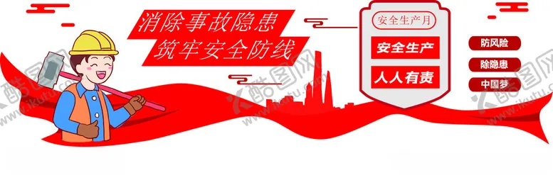 编号：58316402061806085098【酷图网】源文件下载-安全生产标语