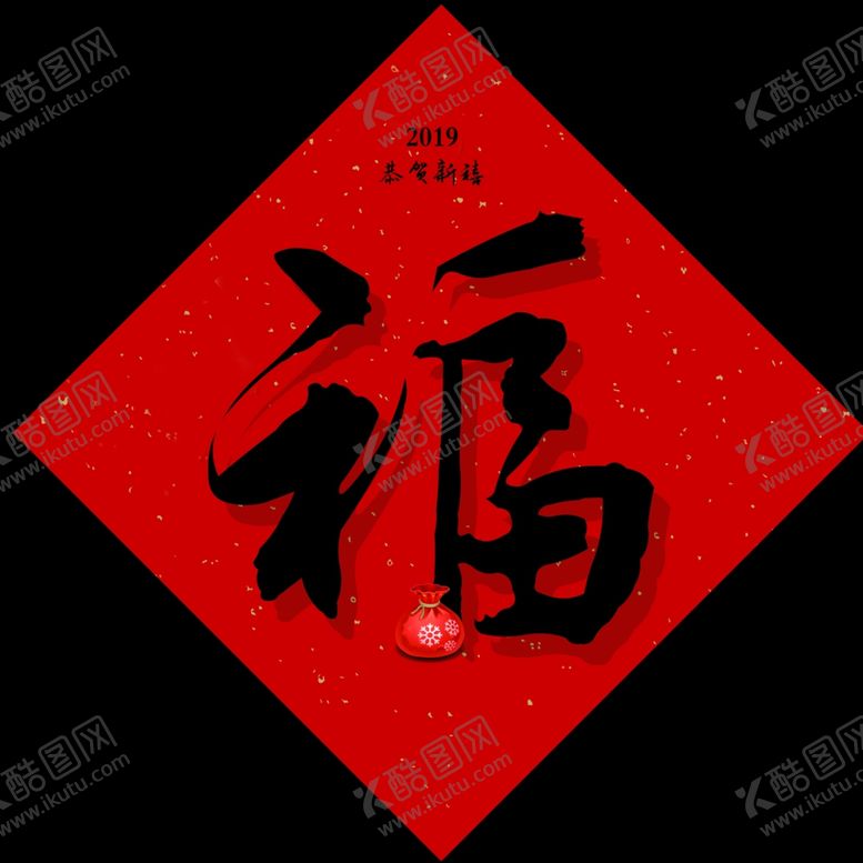 编号：45449210132146171027【酷图网】源文件下载-福字