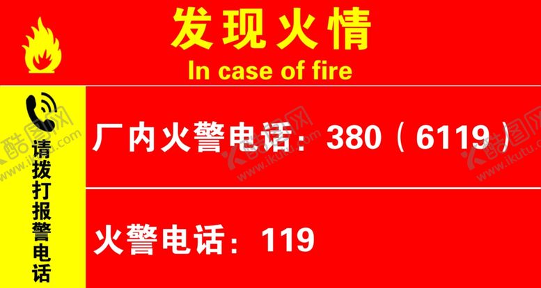 编号：61518405180322234459【酷图网】源文件下载-火灾报警电话标识