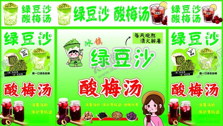 编号：44547506041123413008【酷图网】源文件下载-酸梅汤绿豆沙