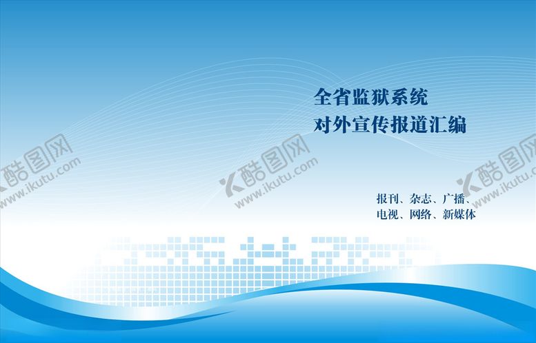 编号：25563705082040164071【酷图网】源文件下载-封皮