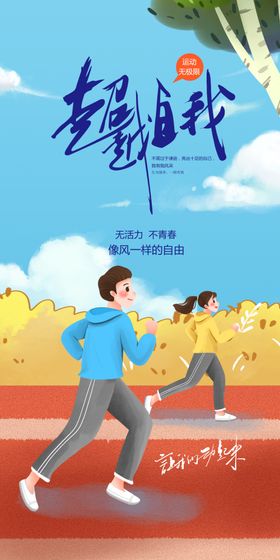 运动海报趣味会学生会夏季会大学会