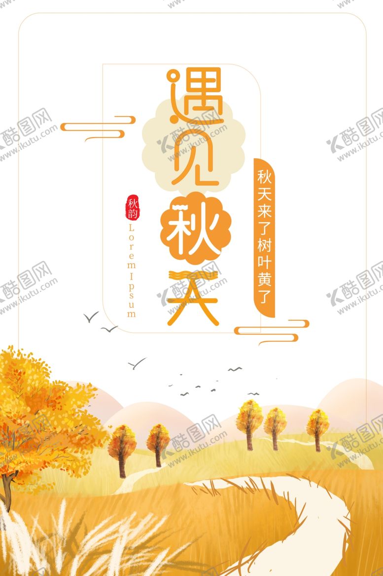 编号：65101804061312245183【酷图网】源文件下载-秋游好去处