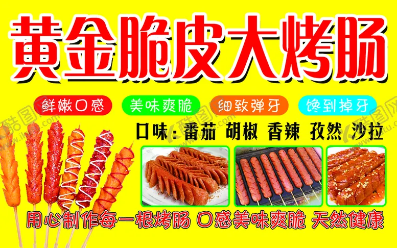 编号：50342910090941539071【酷图网】源文件下载-黄金脆皮大烤肠