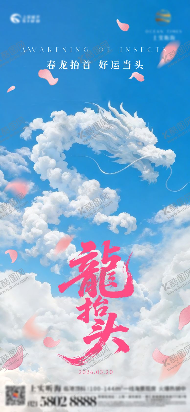 编号：76869403160205448383【酷图网】源文件下载-云朵龙抬头海报