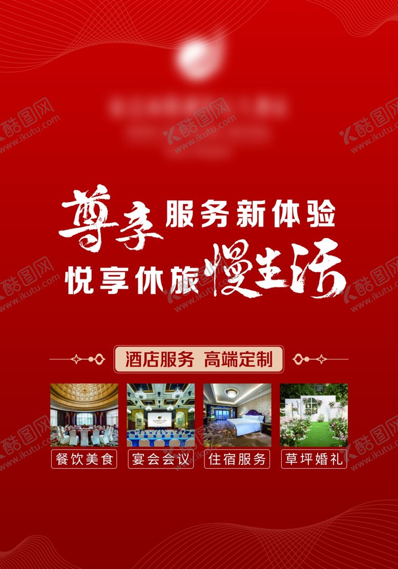 编号：72955602201817523867【酷图网】源文件下载-酒店户外广告