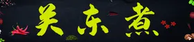 关东煮