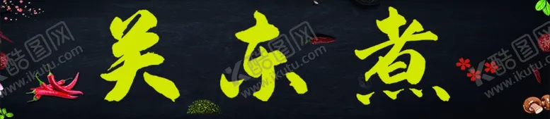 编号：54378410061442587583【酷图网】源文件下载-关东煮