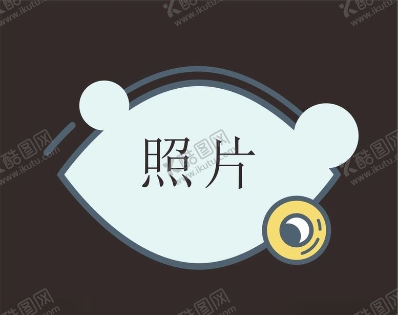 编号：34595109281222209873【酷图网】源文件下载-卡通照片框