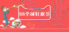 88全球狂欢节会员日标签