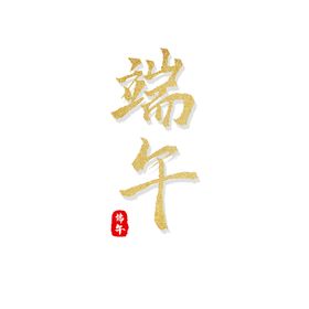 端午节素材字体元素