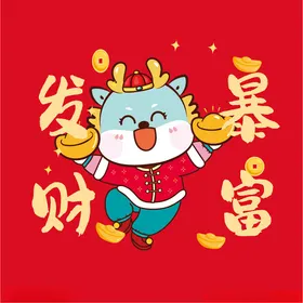 龙年大吉小人卡通新快乐宝宝