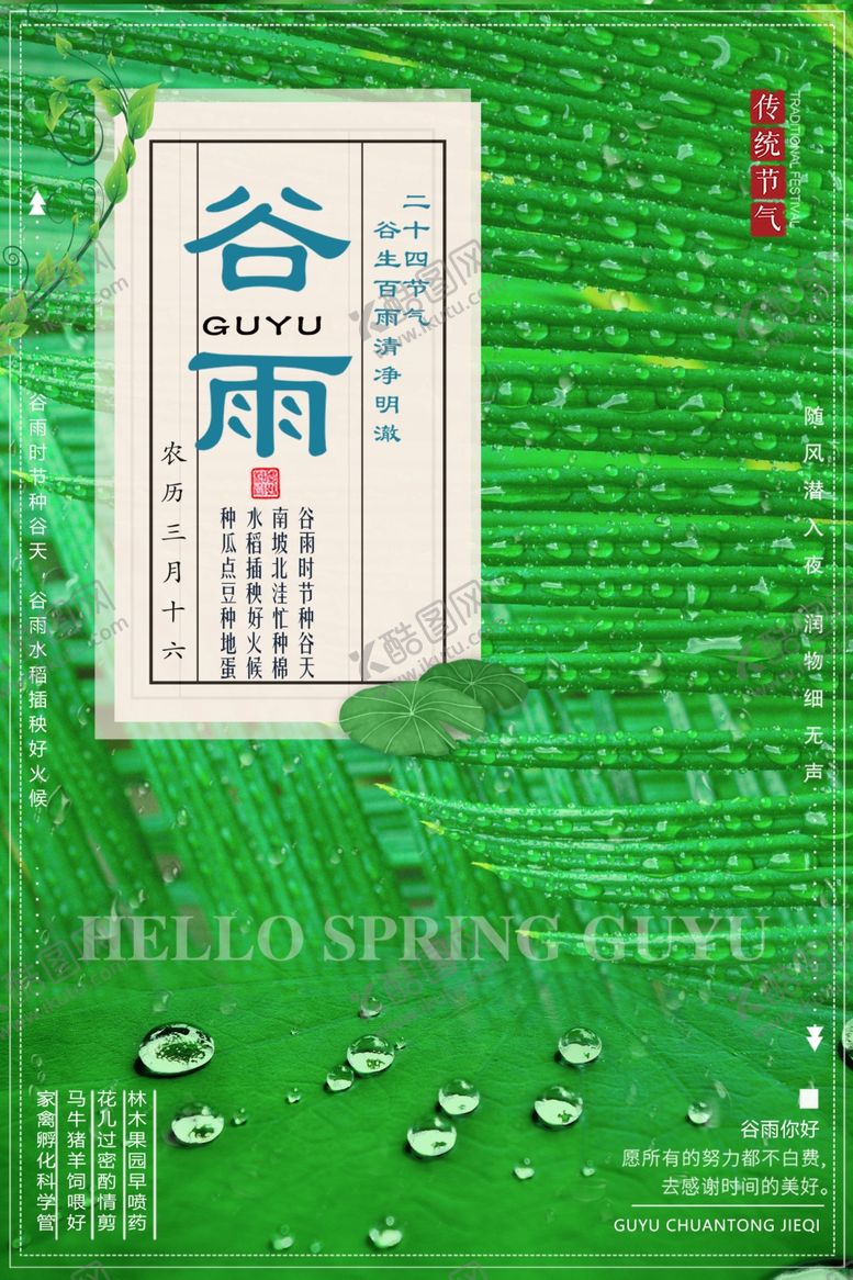 编号：85670309101604275997【酷图网】源文件下载-谷雨