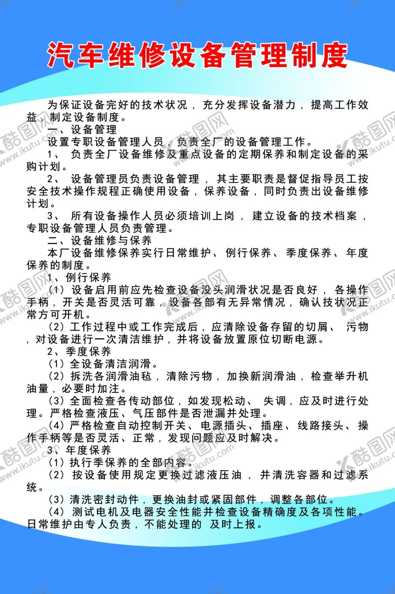 编号：31914409221932096069【酷图网】源文件下载-汽车维修设备管理制度