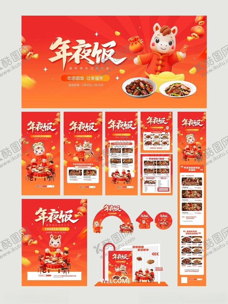 编号：17859104030555383689【酷图网】源文件下载-年夜饭