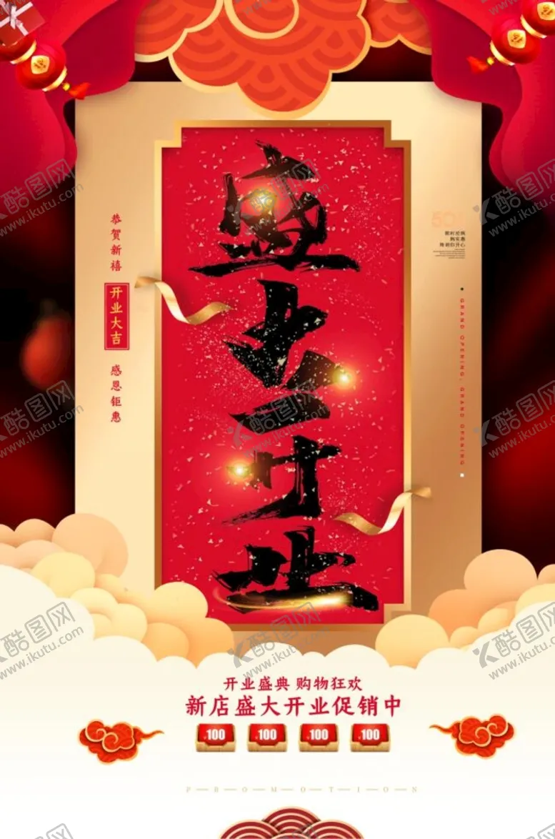 编号：94537109171920396194【酷图网】源文件下载-盛大开业