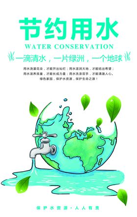 节约用水