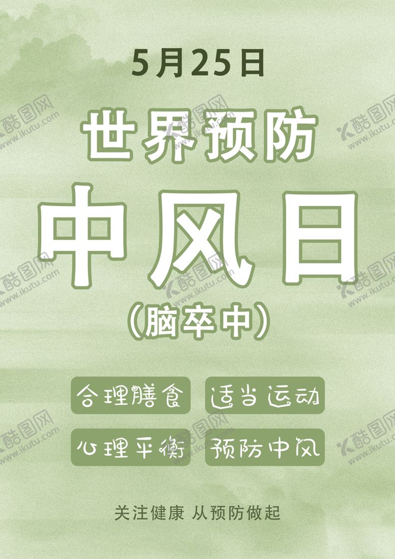编号：43629709271528093217【酷图网】源文件下载-世界预防中风日
