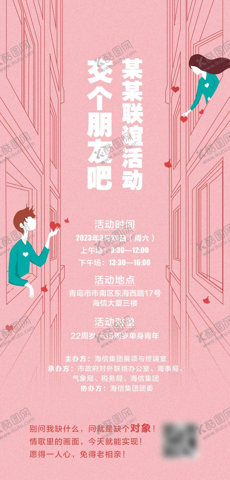 编号：68810403271905384514【酷图网】源文件下载-联谊活动海报