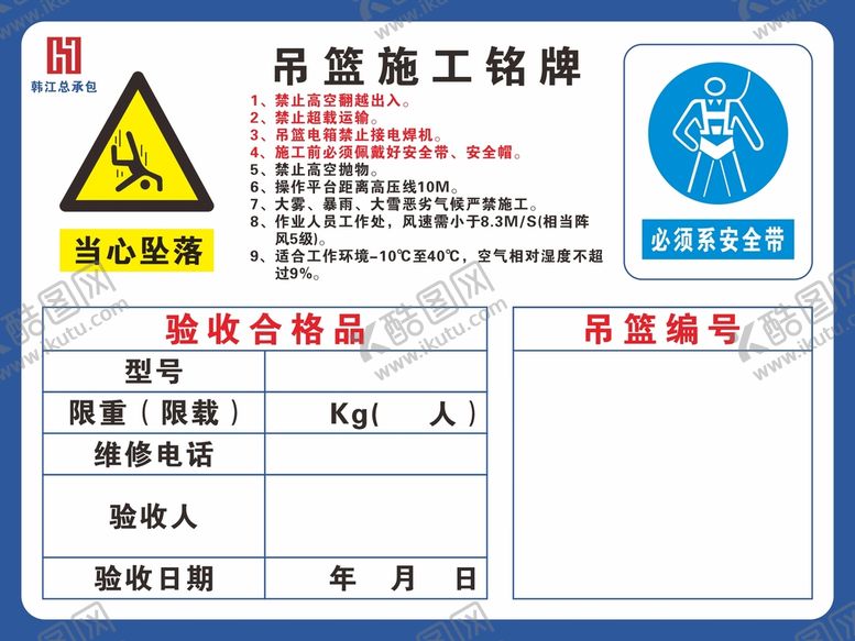编号：77877901151529344565【酷图网】源文件下载-吊篮验收牌
