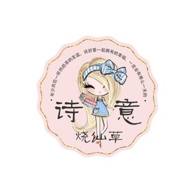 诗意烧仙草logo