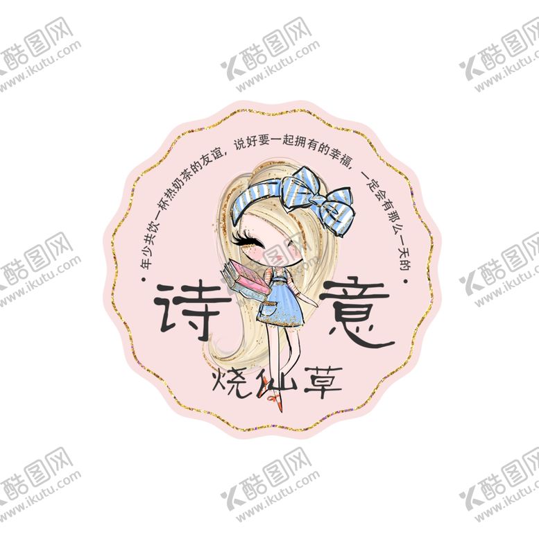 编号：40973209170603593612【酷图网】源文件下载-诗意烧仙草logo