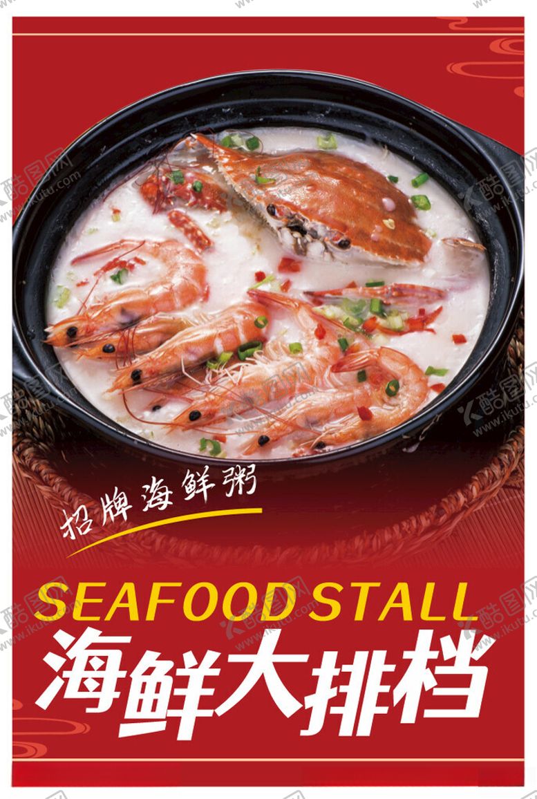 编号：53941701181250003242【酷图网】源文件下载-虾蟹海鲜粥