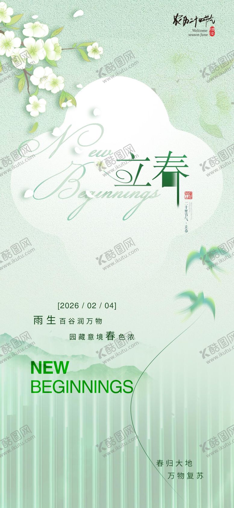 编号：88896602151828062409【酷图网】源文件下载-立春