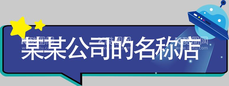 编号：92485709211253215180【酷图网】源文件下载-手举牌