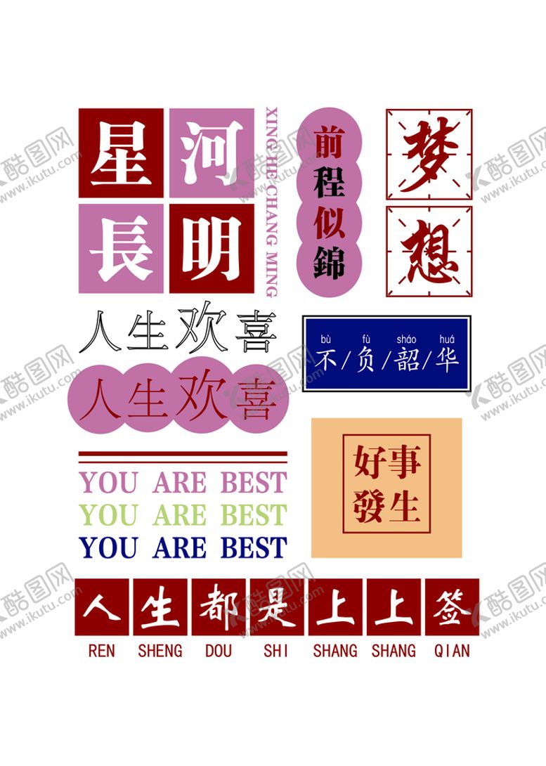 编号：19431901221142504715【酷图网】源文件下载-文字海报