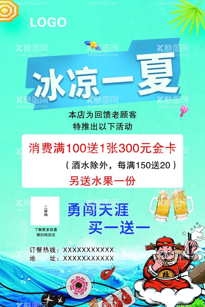 编号：69671611292249406501【酷图网】源文件下载-冰凉一夏海报