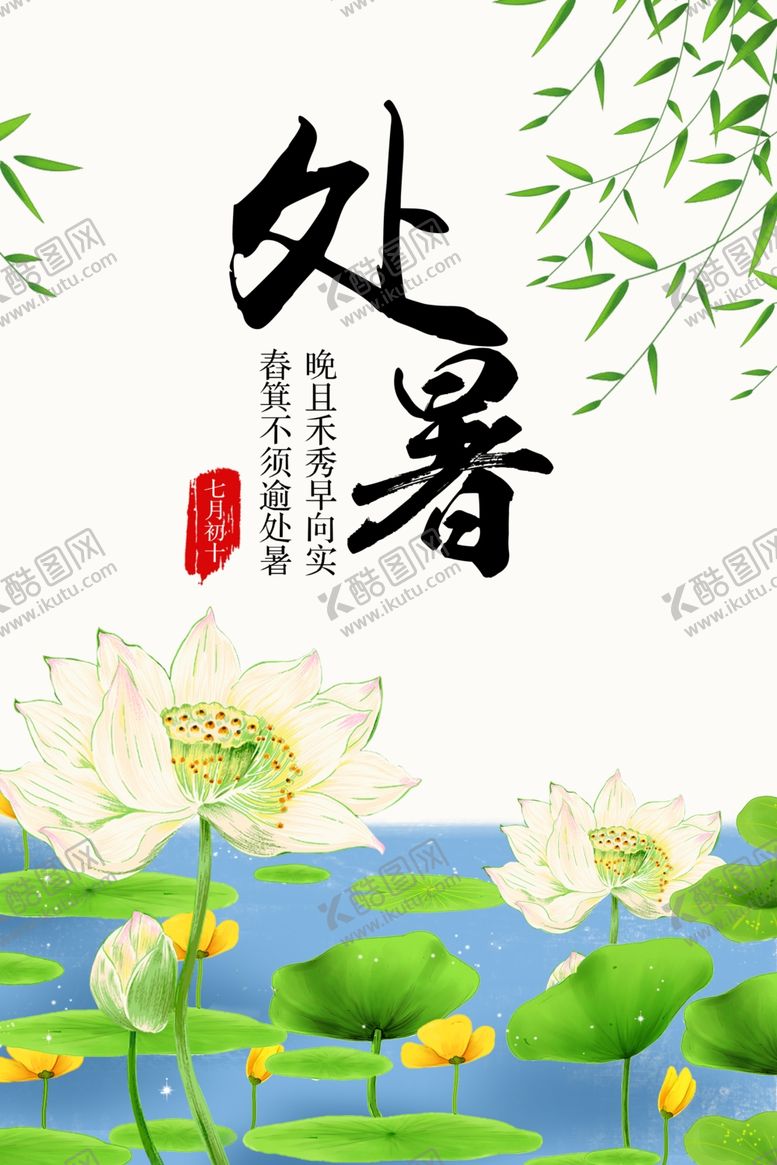 编号：10404102131716304018【酷图网】源文件下载-处暑海报