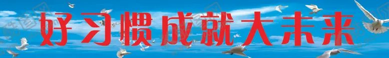 编号：80056304061119044757【酷图网】源文件下载-学校标语