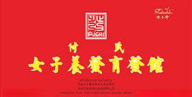付氏女子养发育发馆